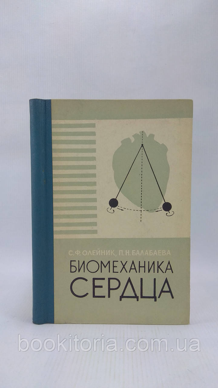 Олейник С., Балабаєва П. Біомеханіка серця (б/у).