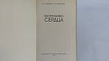 Олейник С., Балабаєва П. Біомеханіка серця (б/у)., фото 5