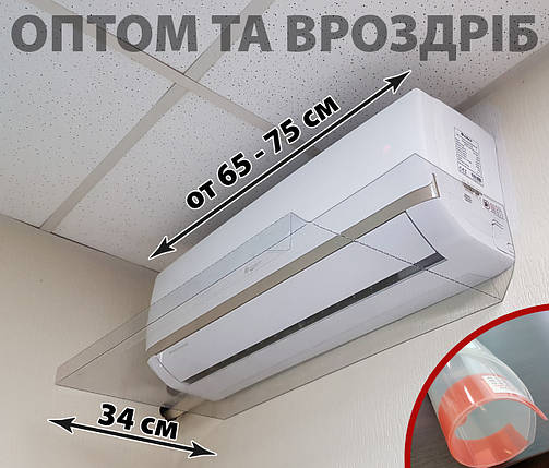 Захисний екран на кондиціонер самофіксуються для 65-75 см шириною, фото 1