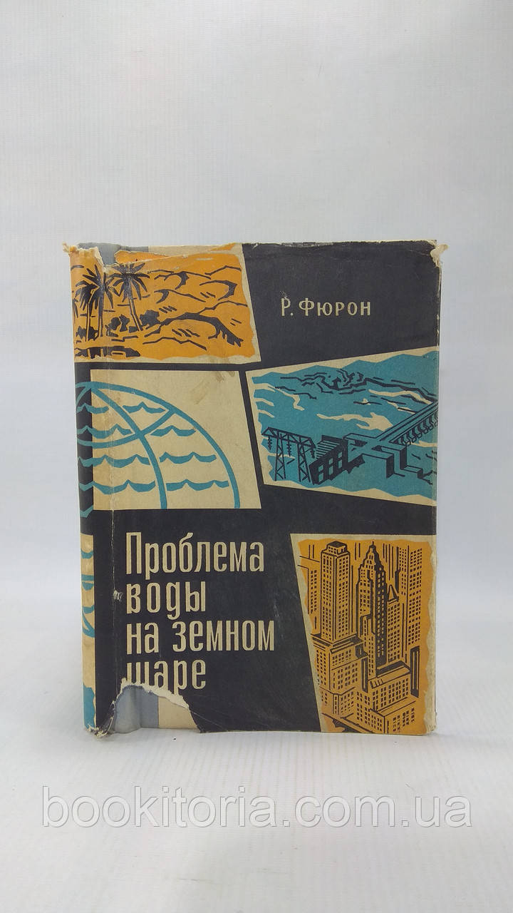 Фюрон Р. Проблема води на новій кулі (б/у)., фото 1