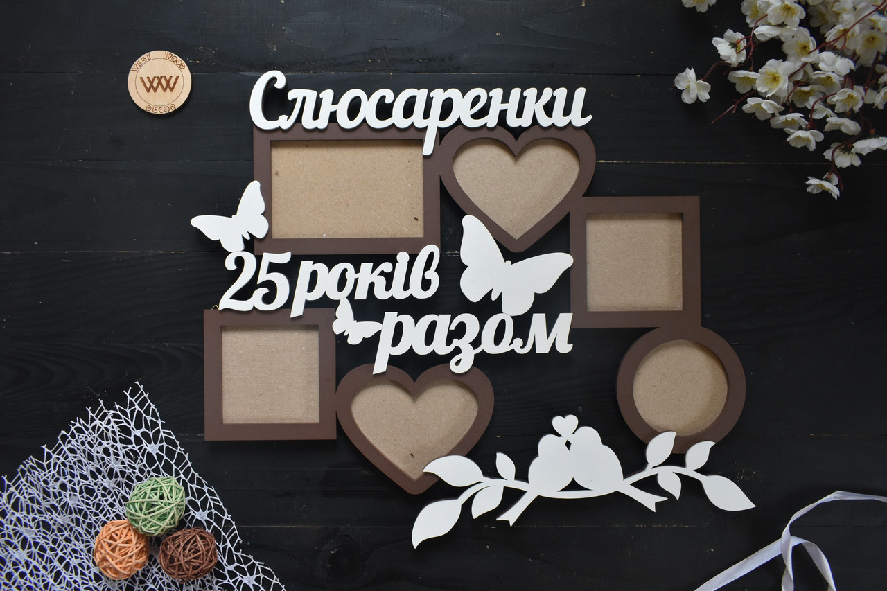 Іменна фоторамка "25 років разом" з метеликами та пташками, рамка на річницю весілля, срібне весілля