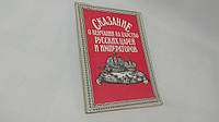 Сказание о венчании на царство русских царей и императоров (б/у).