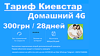 Тариф Киевстар Полный безлимит без ограничений скорости интернета Домашний 4G 300