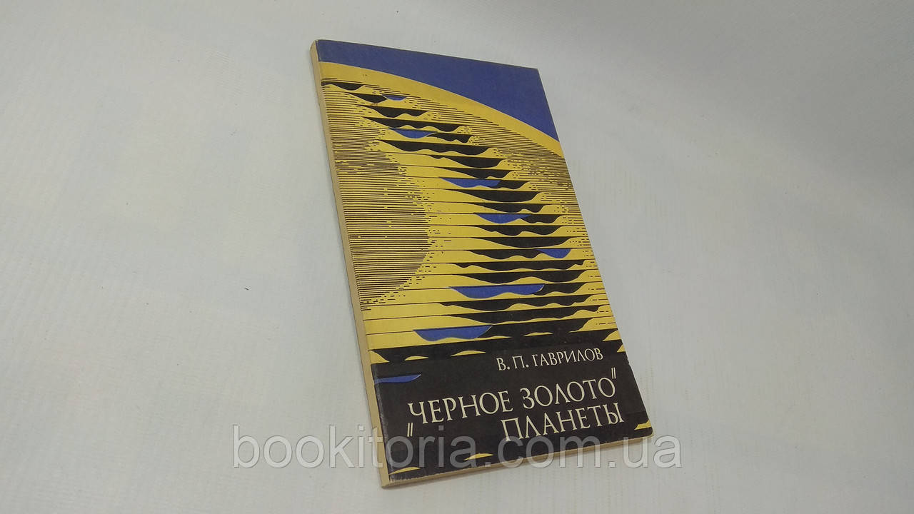 Гаврів В. «Чорне золото» планети (б/у).