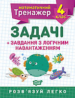 Математический тренажер Задачі + завдання з логічним навантаженням 4 класс Берестова Е. В.