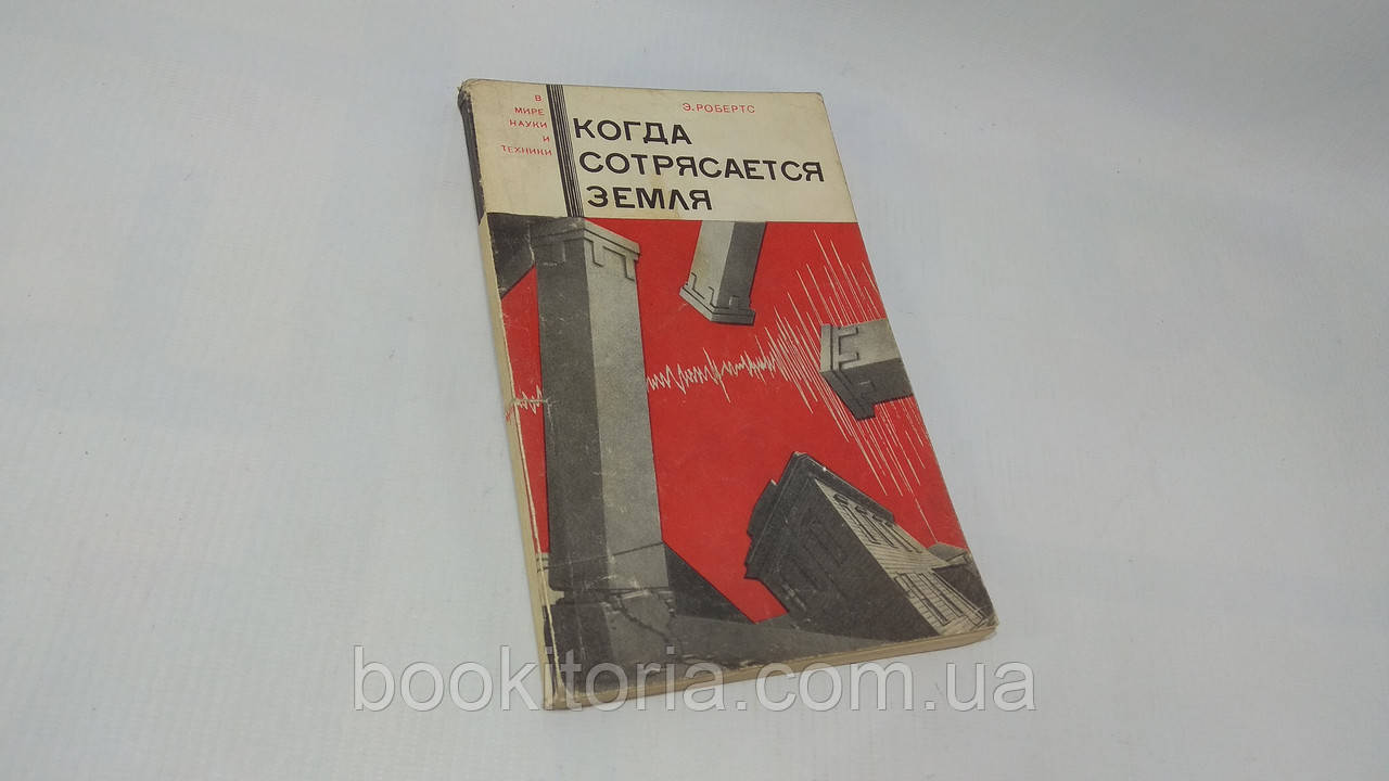 Роберт Е. Коли струситься земля (б/у).