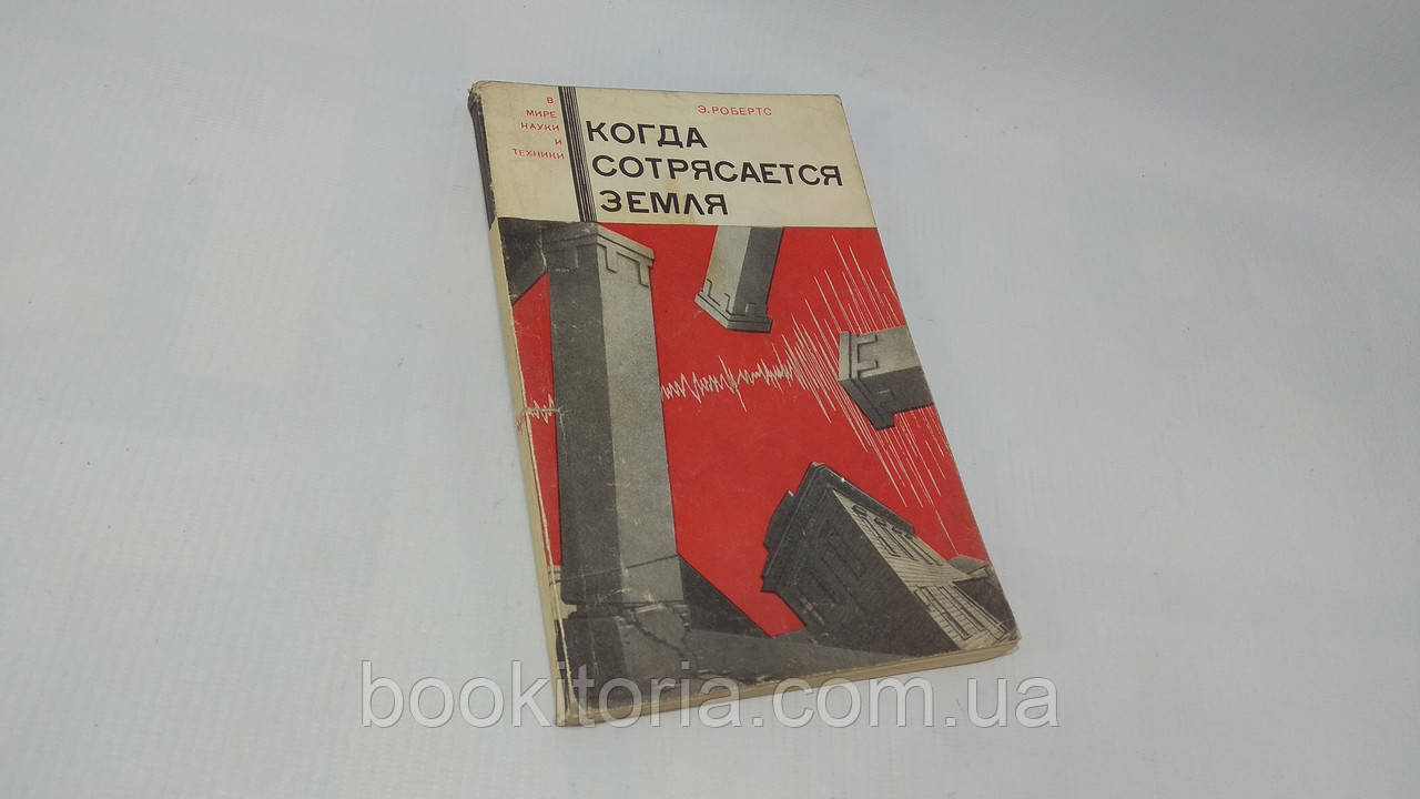Роберт Э. Когда сотрясается земля (б/у). - фото 1 - id-p1641070300