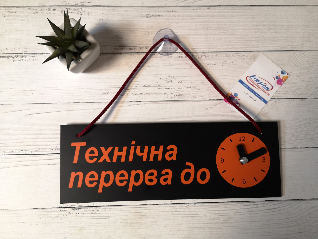 Табличка "технічна перерва" з годинником