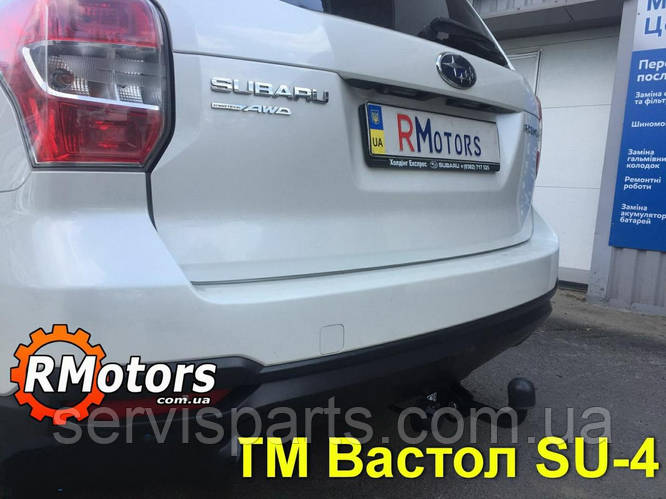 Купить Съемный фаркоп на Subaru Forester SJ 2013-2019 (Субару Форестер ...