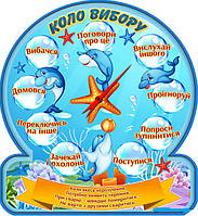 Коло вибору.Стенд пластиковий для оформлення шкільного простору НУШ