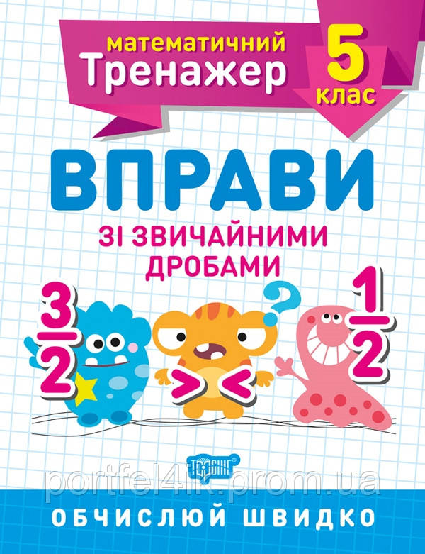 Математический тренажер Вправи зі звичайними дробами 5 класс Каплун А.И.