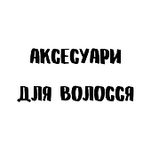 Аксесуари для волосся