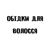 Обідки на голову