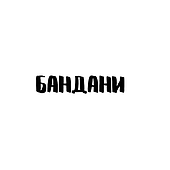 Банданы