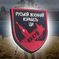 №24 Шеврон "рускій ваєнний карабль іді ..." (Red & Black)