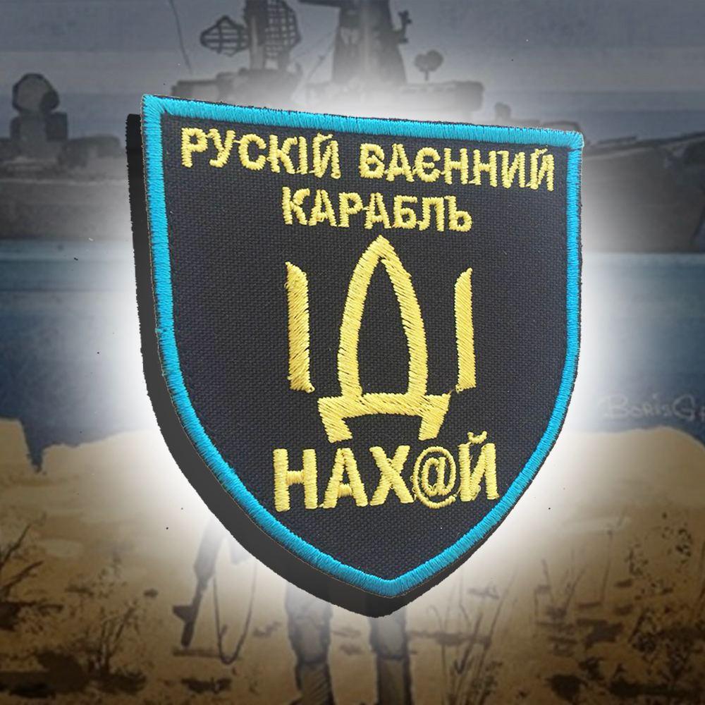 №22 Шеврон "рускій ваєнний карабль іді ..." (@)