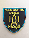 №22 Шеврон "рускій ваєнний карабль іді ..." (@), фото 2