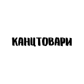 Канцтовари