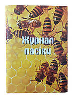 Журнал Обліку Пасічного