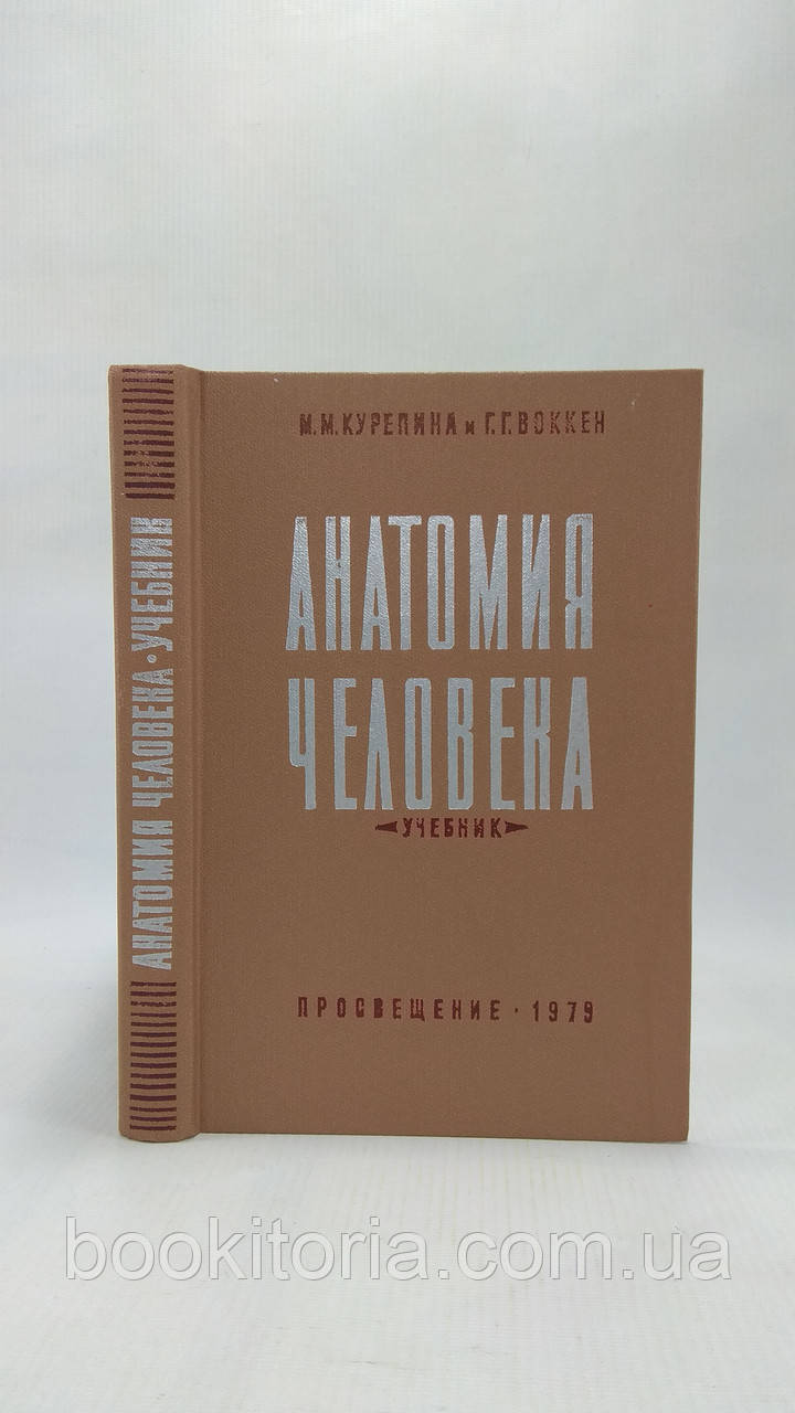 Курепіна М., Воккен Г. Анатомія людини (б/у)., фото 1
