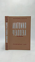 Курепина М., Воккен Г. Анатомия человека (б/у).