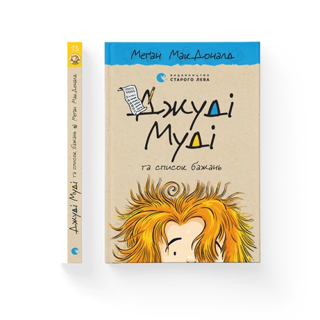 Джуді Муді та список бажань. Книга 13