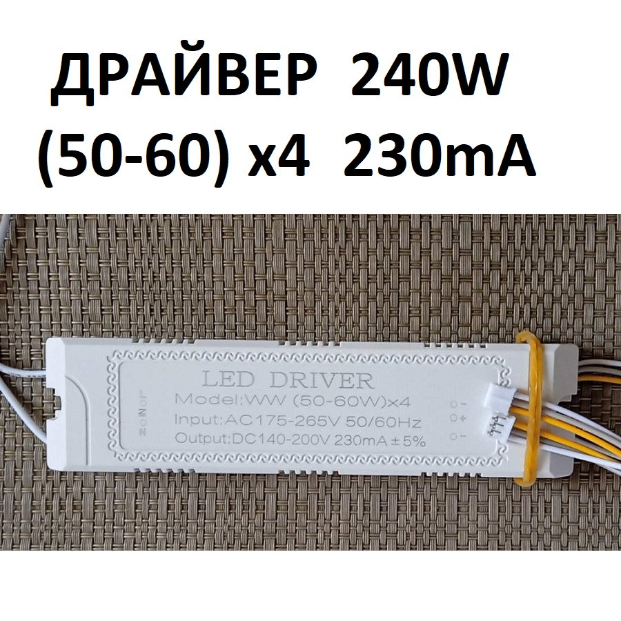 Драйвер 240W для світлодіодних люстр (50-60W)x4 (3+3) без пульта код ...