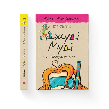 Джуді Муді й НЕнудне літо. Книга 10