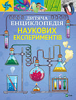 Дитяча енциклопедія наукових експериментів. Канаван Томас
