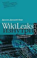 WikiLeaks изнутри