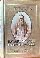 Початок і кінець нашого світового світу. Досвід розкриття майбутніхгноємсингу. Іван Кронштадський