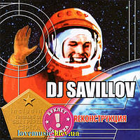 Музичний сд диск DJ SAVILLOV Rеконструкция (2005) (audio cd)