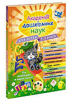 Академія дошкільних наук для дітей 2-3 років О. Гурська, А. Далідович, Т. Мазаник Видавництво "Асса"