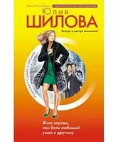 Книга - Жить втроем, или Если любимый ушел к другому. Юлия Шилова