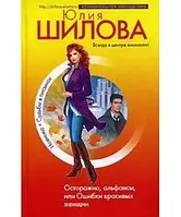 Книга - Осторожно, альфонсы, или Ошибки красивых женщин. Юлия Шилова