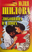 Книга - Любовница на двоих. Юлия Шилова