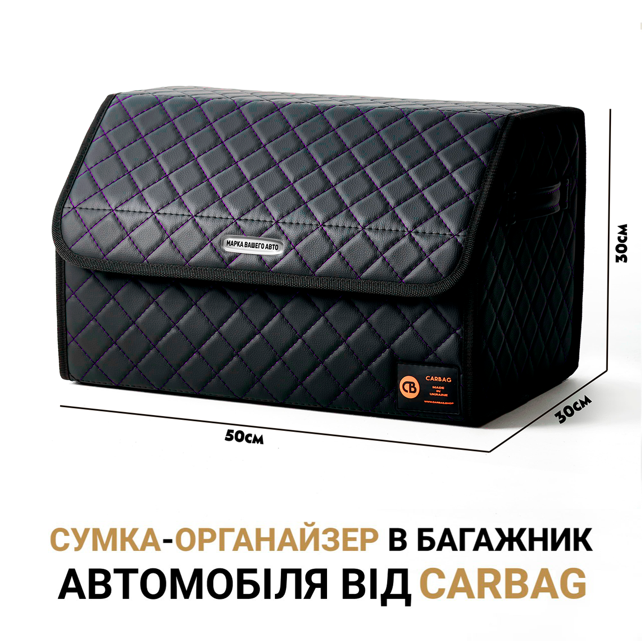 Сумка-Органайзер в багажник автомобіля від Carbag Чорний з фіолетовою ниткою