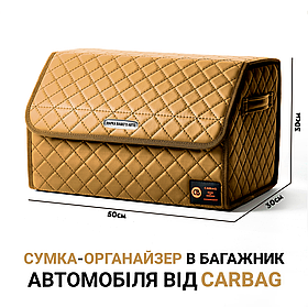 Сумка-Органайзер бокс в багажник автомобіля від Carbag Бежевий з чорною ниткою