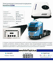 Кондиціонер електричний моноблок 12 В накривний із дистанційним пультом