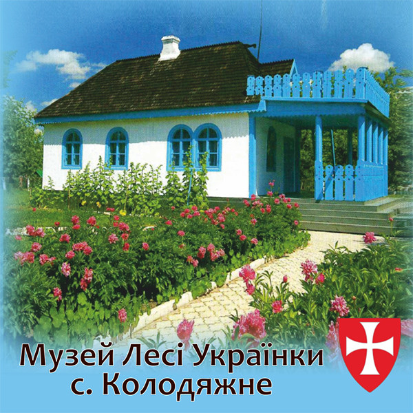 Магніт квадратний "Музей Лесі Українки, с. Колодяжне" 60х60 мм, фото 1