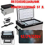 Автохолодильник компресорний 37 л. Холодильник 12V/24V/220V 48W Автомобільний холодильник, фото 3