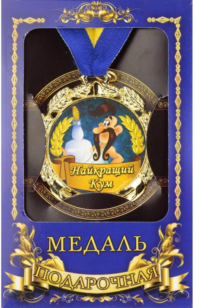 Медаль "Україна" Найкращий кум - фото 1 - id-p1641288215