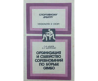 Организация и судейство соревнований по борьбе самбо Ионов С., Ципурский И.