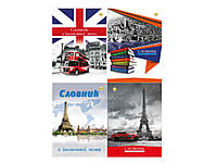 Словник іноземної мови, 48 аркушів, формат А5 ТМ ТЕТРАДА