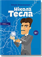 Біографії великих людей для дітей `Нікола Тесла` Найкращі  дитячі енциклопедії