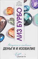 Книга Деньги и изобилие. Автор - Бурбо Л. (СОФИЯ)