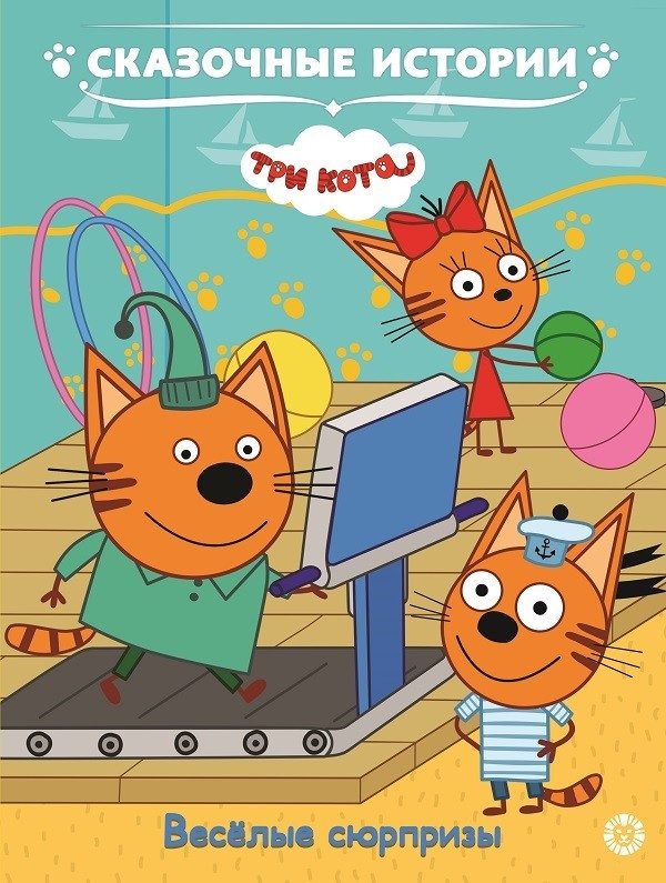 Книга Три кота. Веселі сюрпризи, ціна 83 грн — Prom.ua (ID#1641358589)