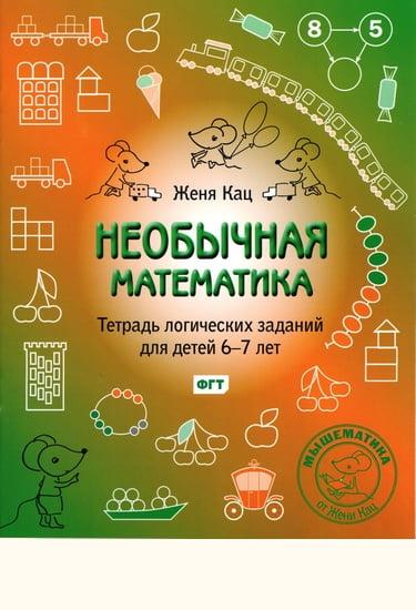 Незвичайна математика. Зошит логічних завдань для дітей 6-7 років.