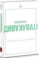 Книга Все мы чудаковаты: миф о массовости и конце конформизма. Сет Часов (на украинском языке)