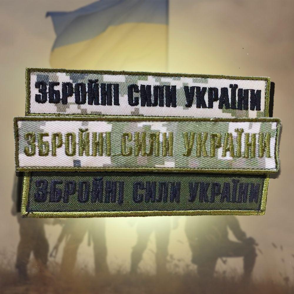 No8 Шеврон ЗСУ. Збройні Сили України. (Олива, піксель, На липучці) Розмір 12 на 2.5 см